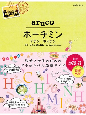cover image of 地球の歩き方 aruco 10 ホーチミン ダナン ホイアン 2020-2021